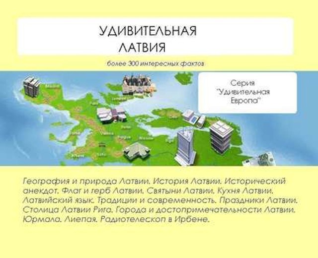 Удивительная Латвия, Наталья Ильина