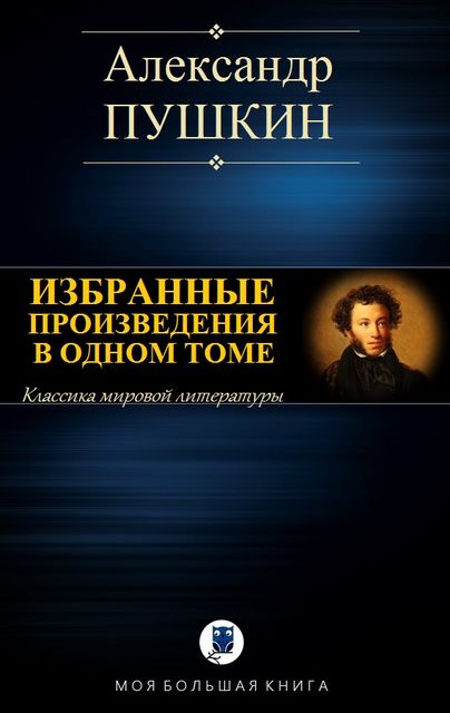 ИЗБРАННЫЕ ПРОИЗВЕДЕНИЯ В ОДНОМ ТОМЕ, Александр Пушкин