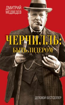 Черчилль: быть лидером, Дмитрий Львович Медведев