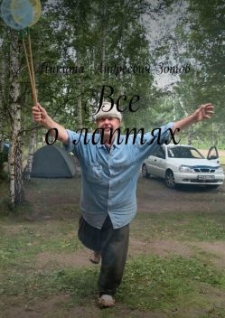 Все о лаптях, Никита Зотов