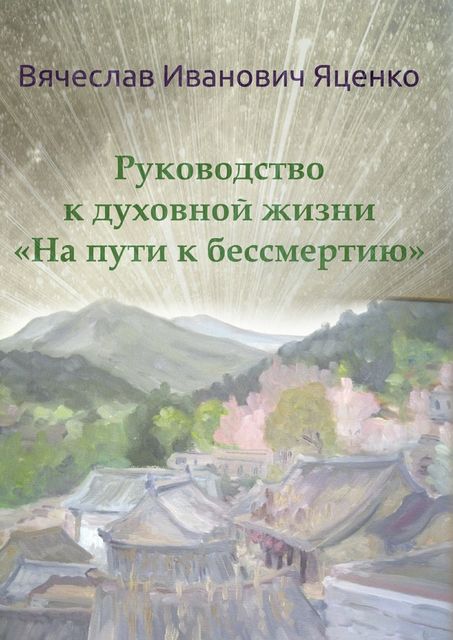 Руководство к духовной жизни, Яценко Вячеслав