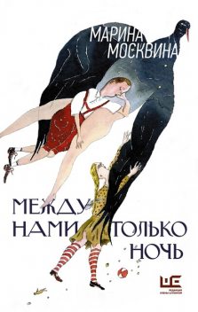 Между нами только ночь, Марина Москвина
