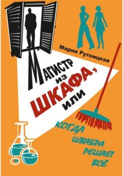 Магистр из шкафа, или Когда швабра решает все, Мария Рутницкая