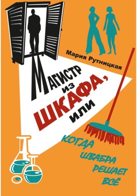 Магистр из шкафа, или Когда швабра решает все, Мария Рутницкая