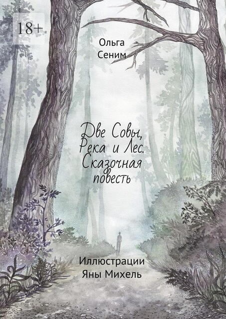 Две Совы, Река и Лес. Сказочная повесть, Ольга Сеним