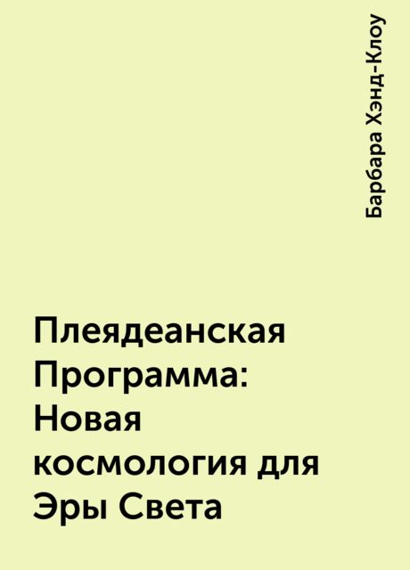 Плеядеанская Программа: Новая космология для Эры Света, Барбара Хэнд-Клоу
