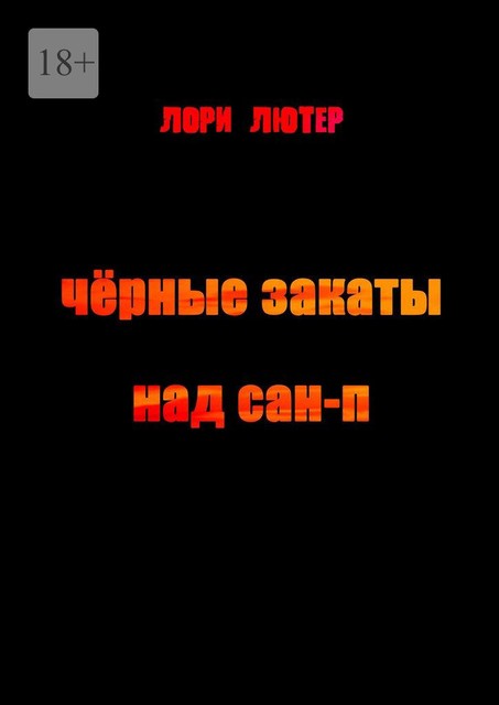 Черные закаты над Сан-П, Лори Лютер