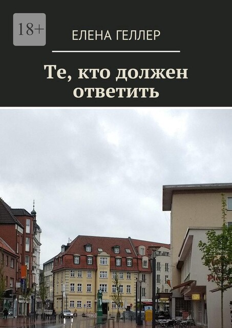 Те, кто должен ответить, Геллер Елена