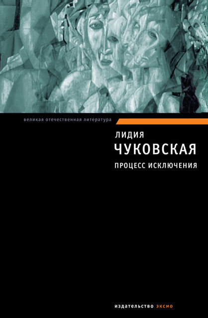 Процесс исключения (сборник), Лидия Чуковская