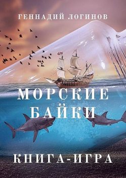 Морские байки, Геннадий Логинов