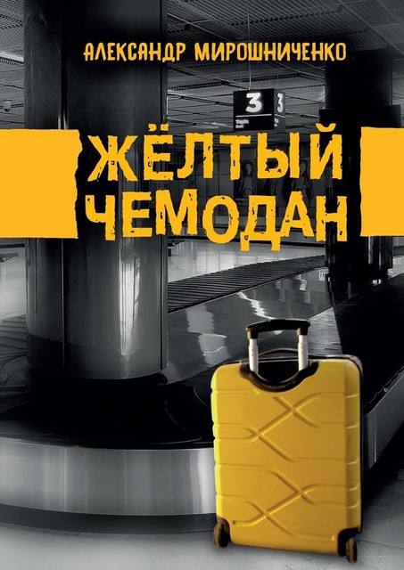 Желтый чемодан, Александр Мирошниченко