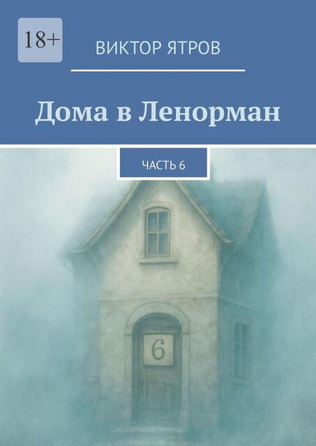 Дома в Ленорман. Часть 6, Виктор Ятров