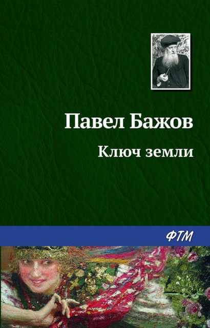 Ключ земли (Малахитовая шкатулка 1), Павел Бажов