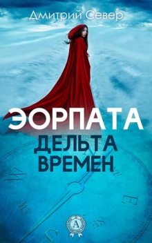 Дельта времен, Дмитрий Север