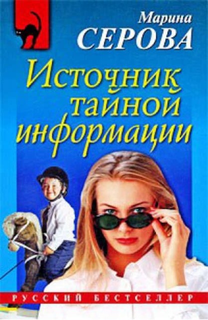 Источник тайной информации, Марина Серова