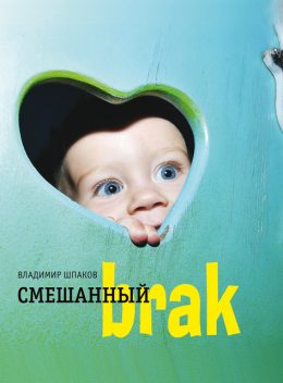 Смешанный brak, Владимир Шпаков