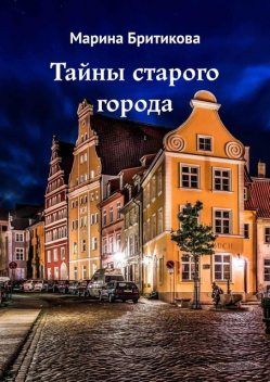 Тайны старого города, Марина Бритикова