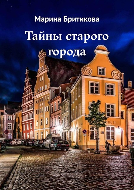 Тайны старого города, Марина Бритикова
