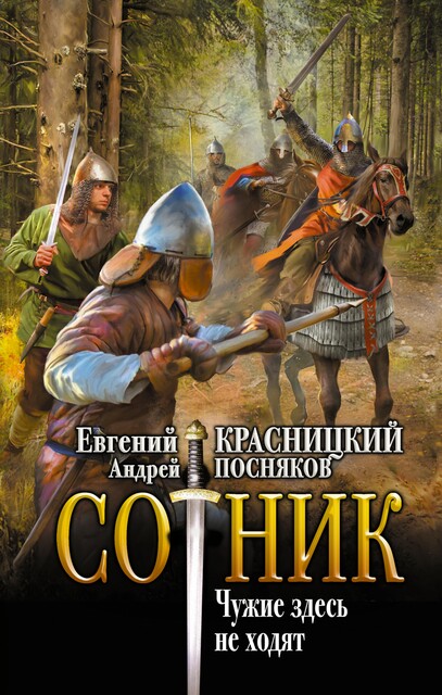 Сотник. Чужие здесь не ходят, Андрей Посняков, Евгений Красницкий