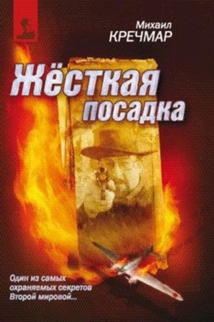 Жесткая посадка, Михаил Кречмар