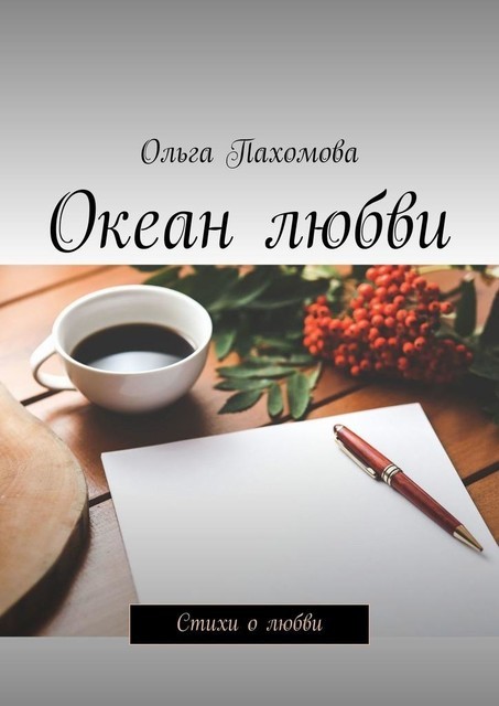 Океан любви, Ольга Пахомова