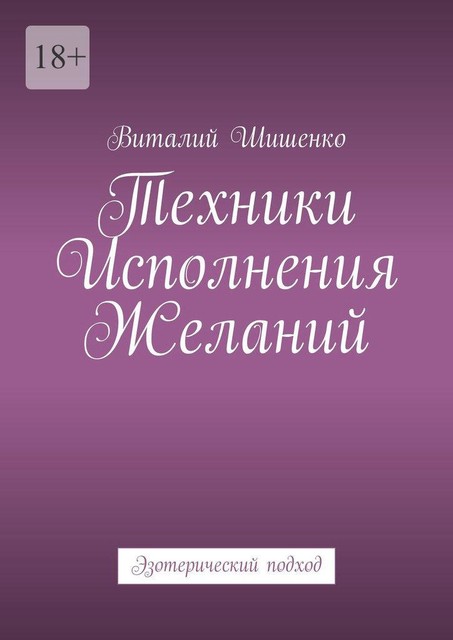 Техники исполнения желаний. Эзотерический подход, Виталий Шишенко