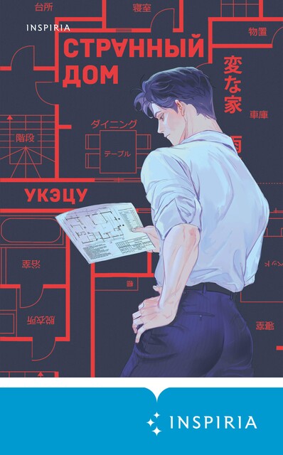 Странный дом, Укэцу