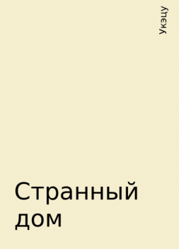 Странный дом, Укэцу