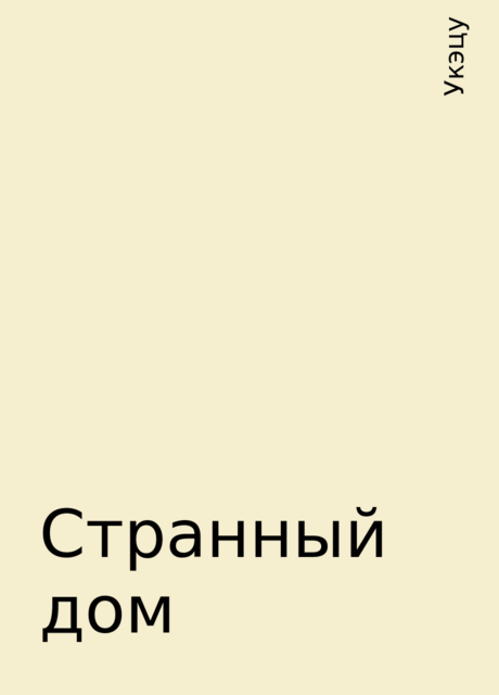 Странный дом, Укэцу