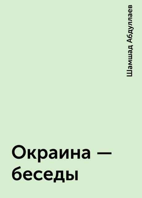 Окраина - беседы, Шамшад Абдуллаев
