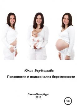 Психология и психоанализ беременности, Юлия Бердникова