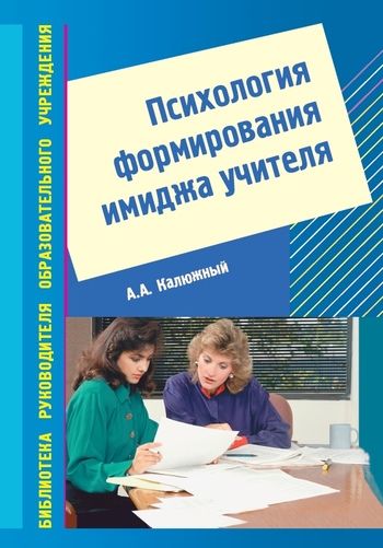Психология формирования имиджа учителя, Анатолий Калюжный