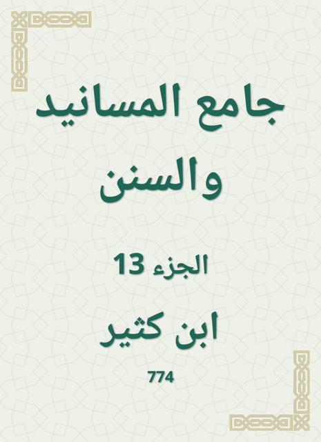 جامع المسانيد والسنن, ابن كثير