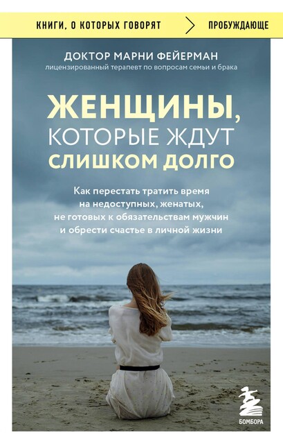 Он не бросит жену. Как перестать тратить время на недоступных, женатых, не готовых к обязательствам мужчин и обрести счастливые отношения, Марни Фейерман