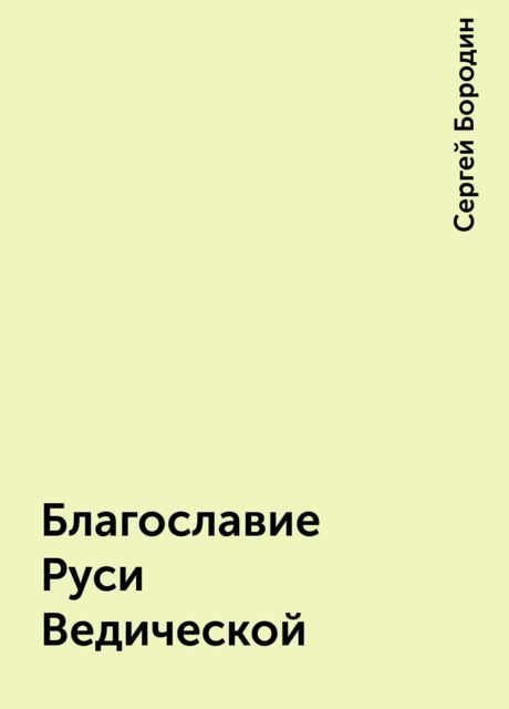 Благославие Руси Ведической, Сергей Бородин