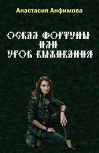 Оскал Фортуны, или Урок выживания, Анастасия Анфимова