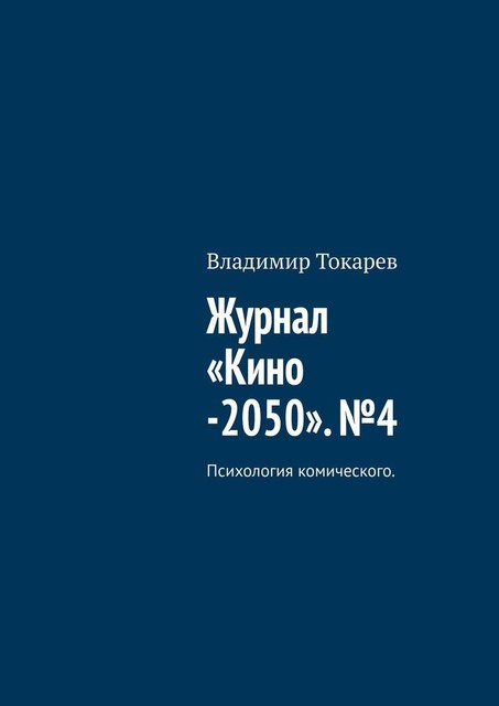 Журнал «Кино -2050». №4. Психология комического, Владимир Токарев