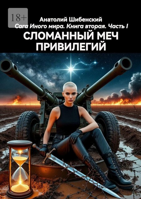 Сломанный меч привилегий. Сага Иного мира. Книга вторая. Часть I, Анатолий Шибенский