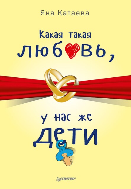 Какая такая любовь, у нас же дети, Яна Катаева