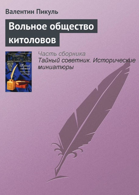 Вольное общество китоловов, Валентин Пикуль