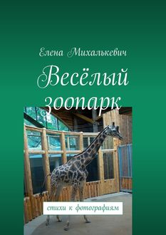 Веселый зоопарк, Елена Михалькевич