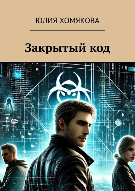 Закрытый код, Юлия Хомякова