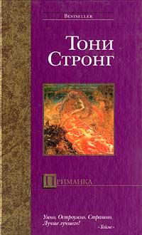 Приманка, Тони Стронг