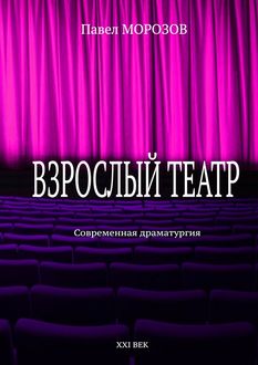 Взрослый театр, Павел Морозов