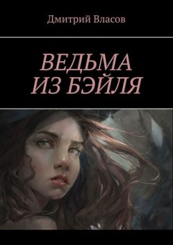 Ведьма из Бэйля, Дмитрий Власов
