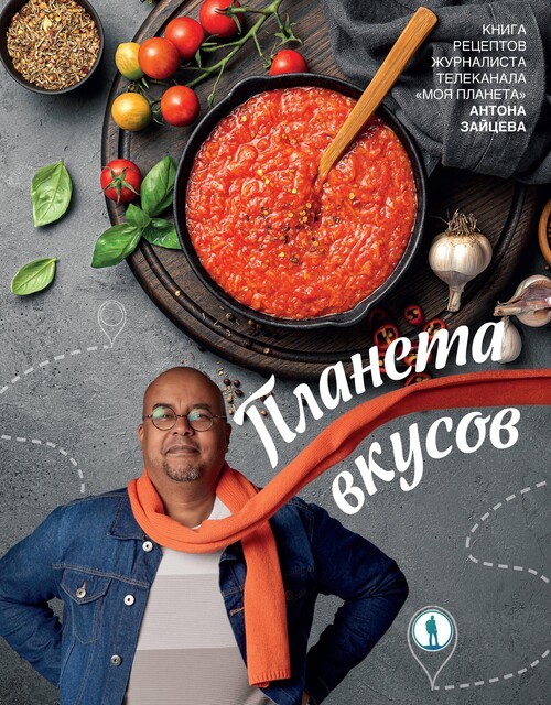 Планета вкусов, Антон Зайцев