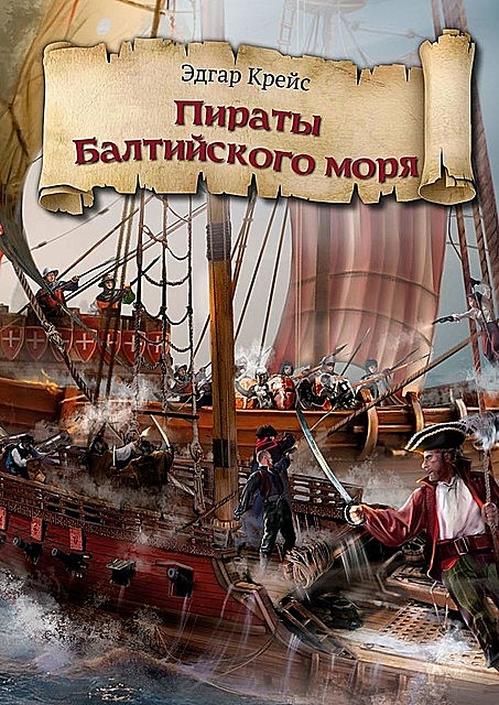 Пираты Балтийского моря, Эдгар Крейс