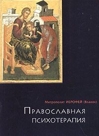 Православная психотерапия: святоотеческий курс врачевания души, Ирофей Влахос