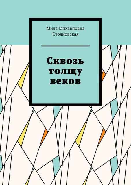 Сквозь толщу веков, Мила Стояновская