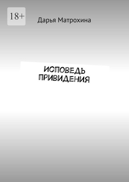 Исповедь привидения, Дарья Матрохина